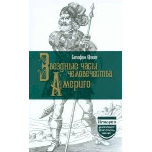 Звездные часы человечества. Америго Звездные часы человечества. Америго