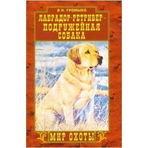 Лабрадор-ретривер - подружейная собака