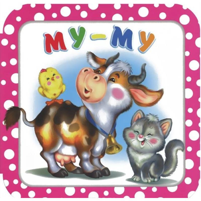 Му-му