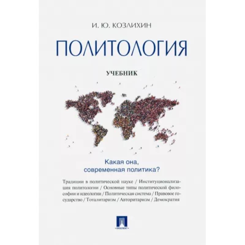 Политология учебник. Козлихин Игорь Юрьевич. Козлихин Игорь Юрьевич СПБГУ. Политология: учебник / Грязнова а.г.,. Козлихин и ю.