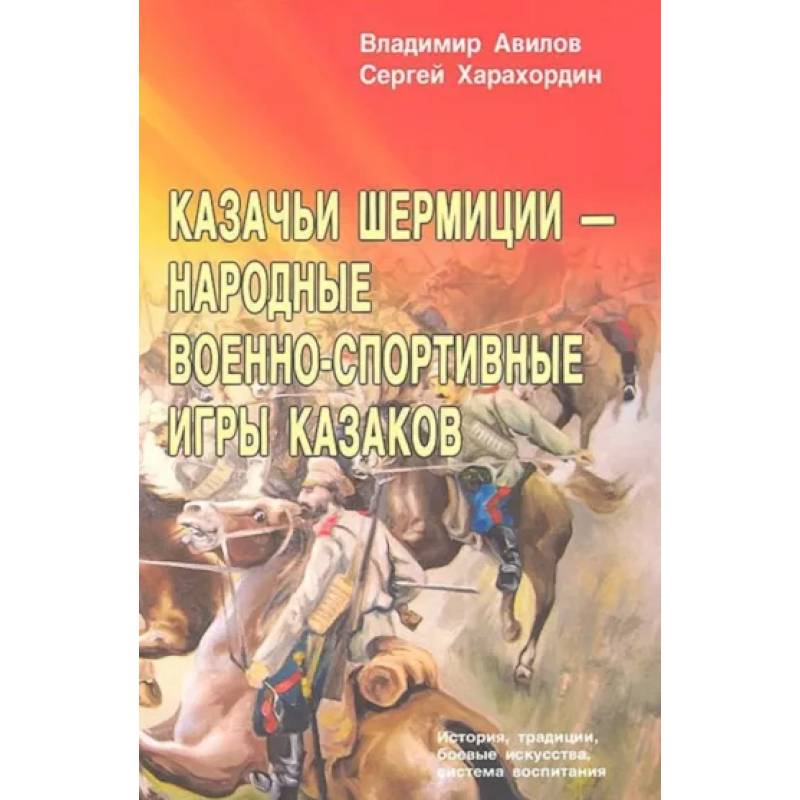 Казачьи шермиции - народные военно-спортивные игры казаков Казачьи шермиции - народные военно-спортивные игры казаков