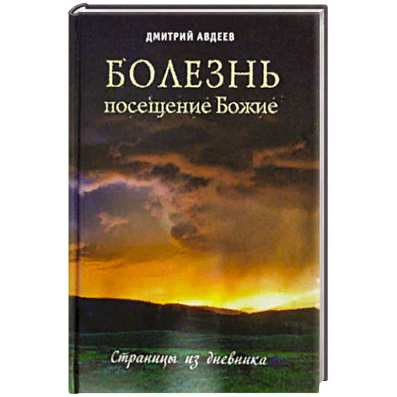 Болезнь - посещение Божие. Страницы из дневника Болезнь - посещение Божие. Страницы из дневника