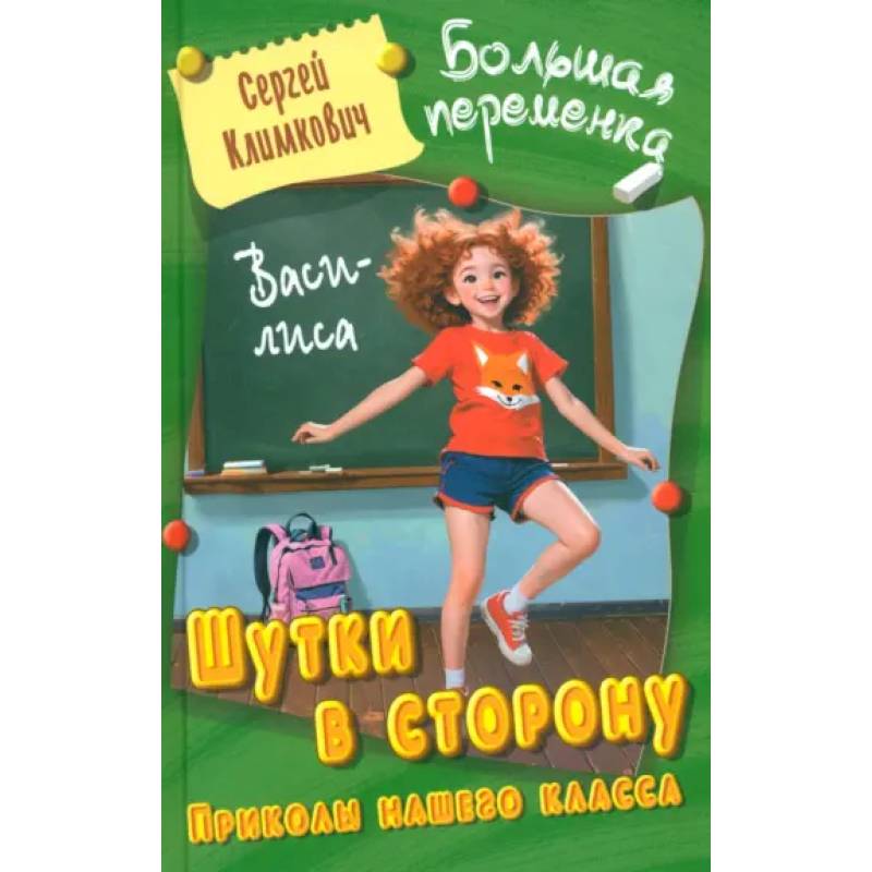 Шутки в сторону. Приколы нашего класса Шутки в сторону. Приколы нашего класса