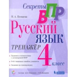 Секреты ВПР. Русский язык. 4 класс. Тренажер