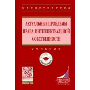 Актуальные проблемы права интеллектуальной собственности