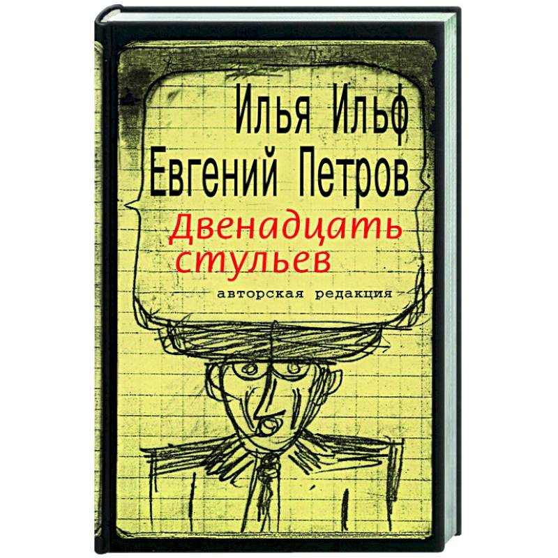 Двенадцать стульев Двенадцать стульев