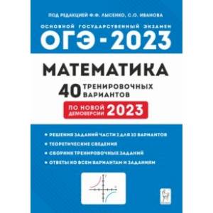 ОГЭ 2023 Математика. 9 класс. 40 тренировочных вариантов