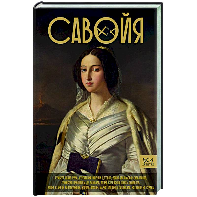 Савойя. От графов до королей Италии