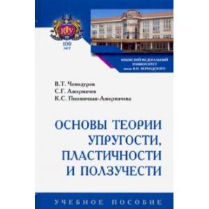 Основы теории упругости, пластичности и ползучести. Учебное пособие