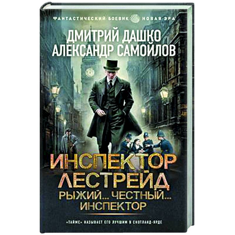 Инспектор Лестрейд. Рыжий... Честный... Инспектор Инспектор Лестрейд. Рыжий... Честный... Инспектор