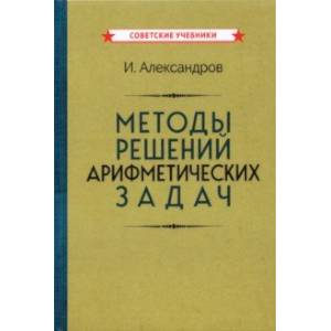 Методы решений арифметических задач (1953)
