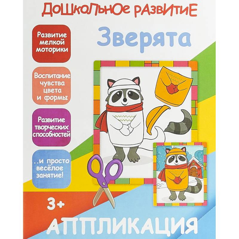 Апликация 'Зверята'