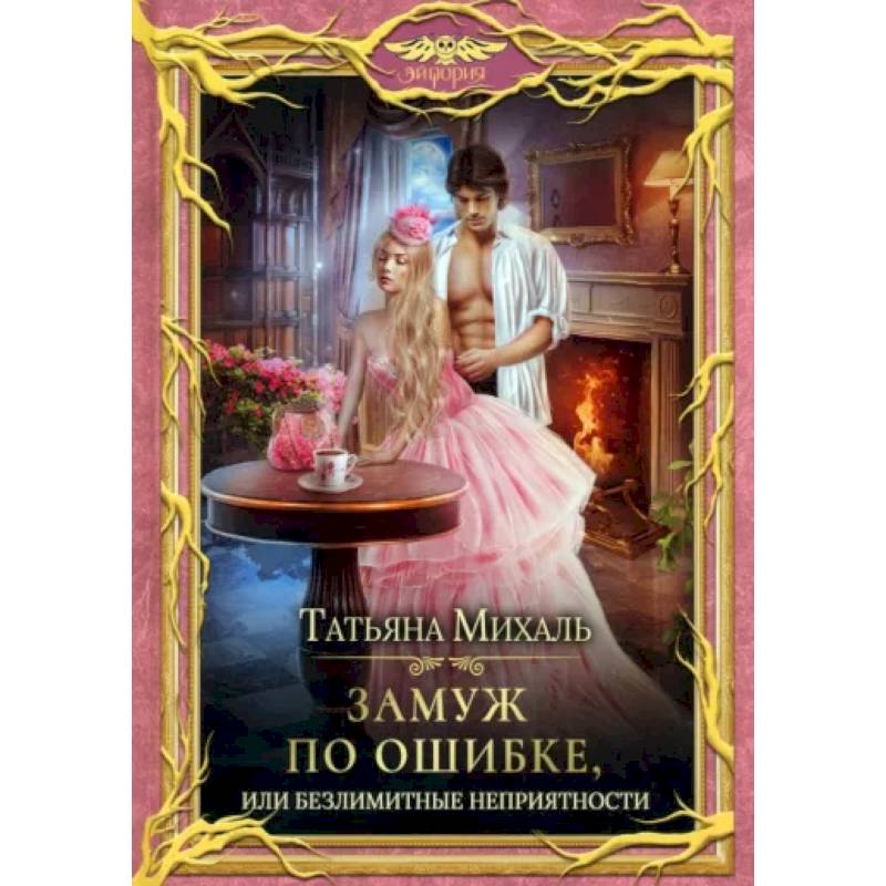 Замуж по ошибке, или Безлимитные неприятности Замуж по ошибке, или Безлимитные неприятности