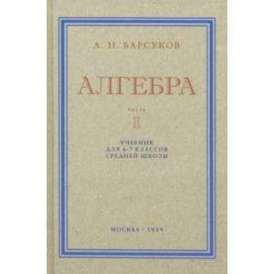 Алгебра. Учебник для 6-7 классов. Часть I. 1959 год Алгебра. Учебник для 6-7 классов. Часть I. 1959 год