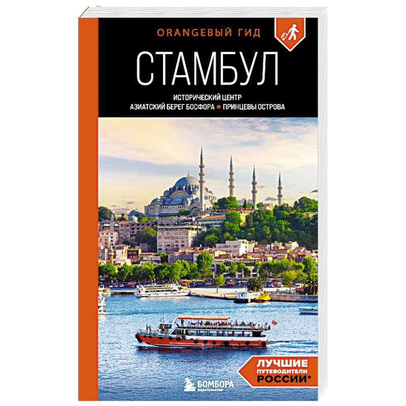 Стамбул: Исторический центр, Азиатский берег Босфора и Принцевы острова: путеводитель