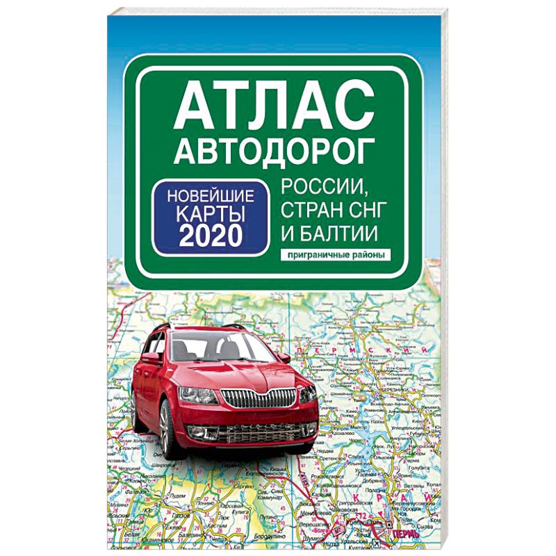 Атлас автодорог России стран СНГ и Балтии (приграничные районы)