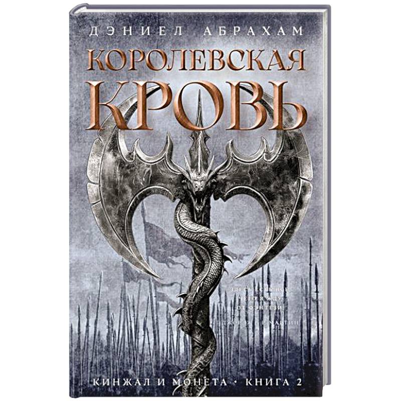 Кинжал и монета. Книга 2. Королевская кровь Кинжал и монета. Книга 2. Королевская кровь