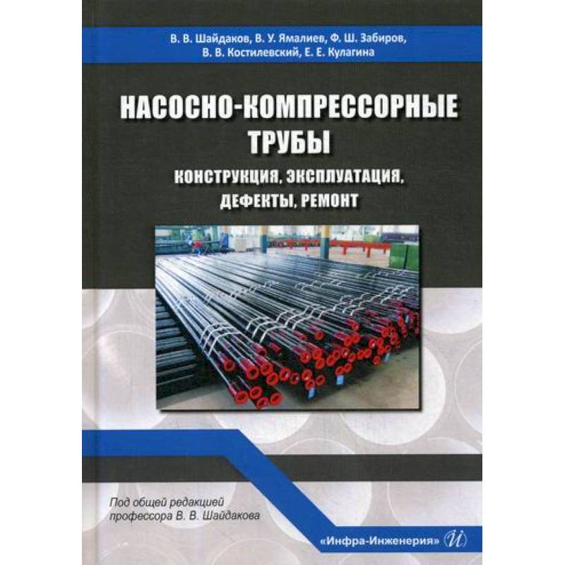 Насосно-компрессорные трубы. Конструкция, эксплуатация, дефекты, ремонт