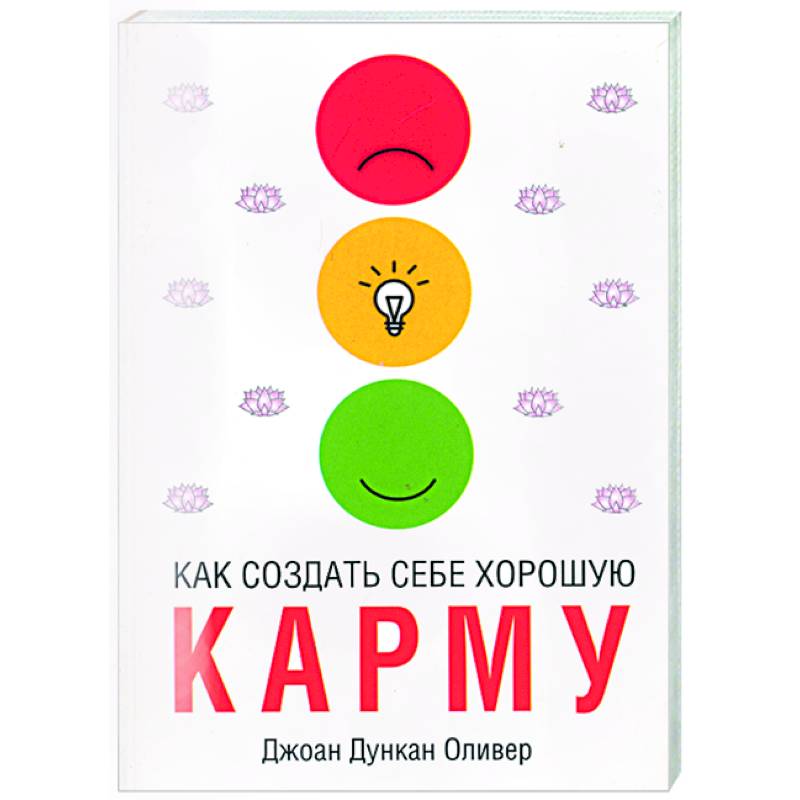 Как создать себе хорошую карму