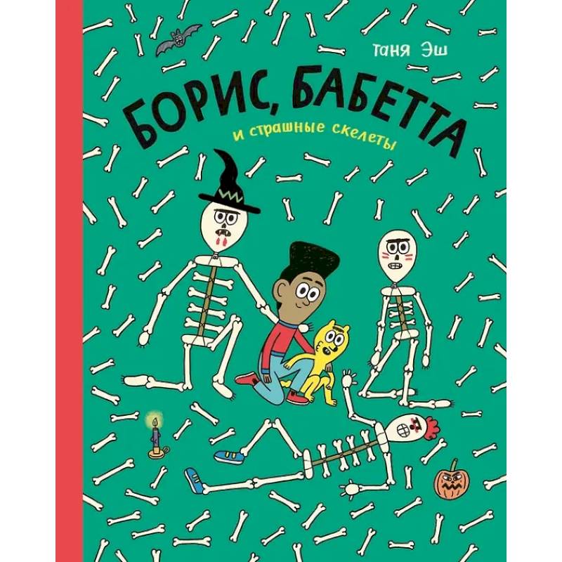 Борис, Бабетта и страшные скелеты Борис, Бабетта и страшные скелеты