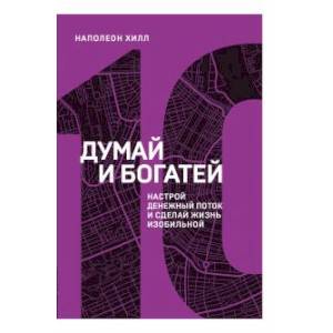 Думай и богатей. Настрой денежный поток и сделай жизнь изобильной Думай и богатей. Настрой денежный поток и сделай жизнь изобильной