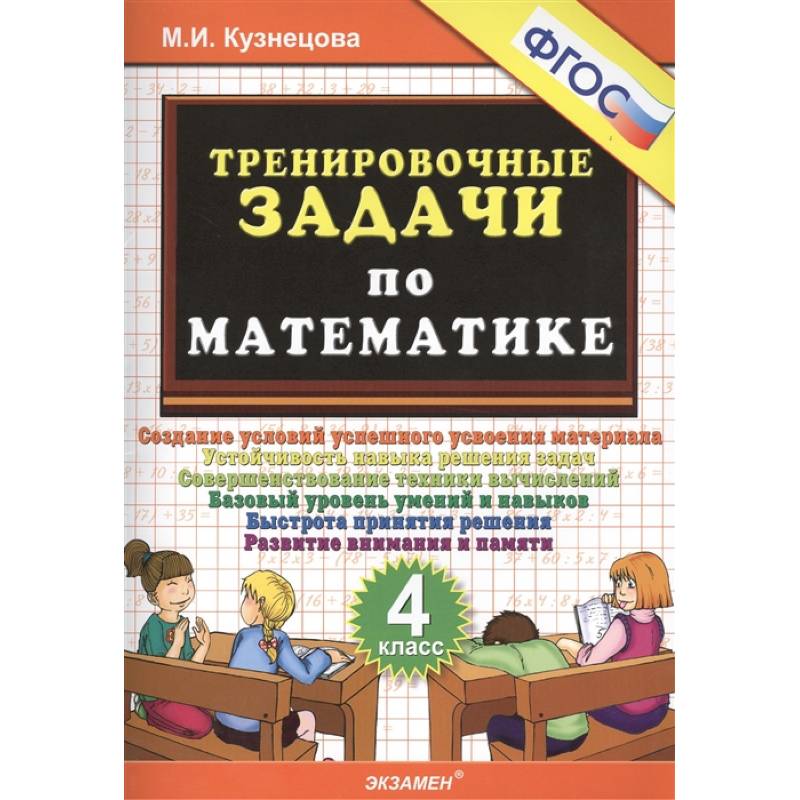 Тренировочные задачи по математике. 4 класс. ФГОС