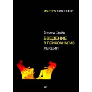 Введение в психоанализ. Лекции Введение в психоанализ. Лекции