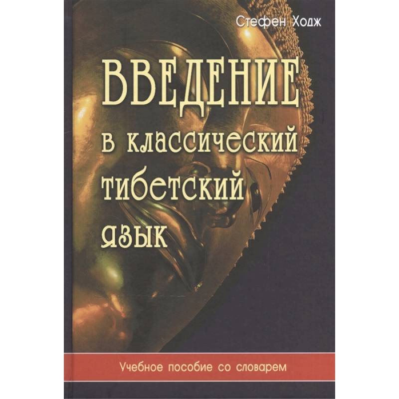 Введение в классический тибетский язык. Учебное пособие со словарем Введение в классический тибетский язык. Учебное пособие со словарем