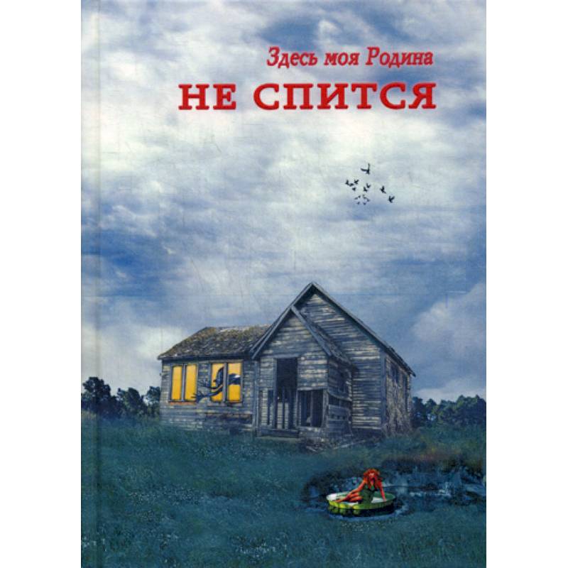 Не спится Не спится