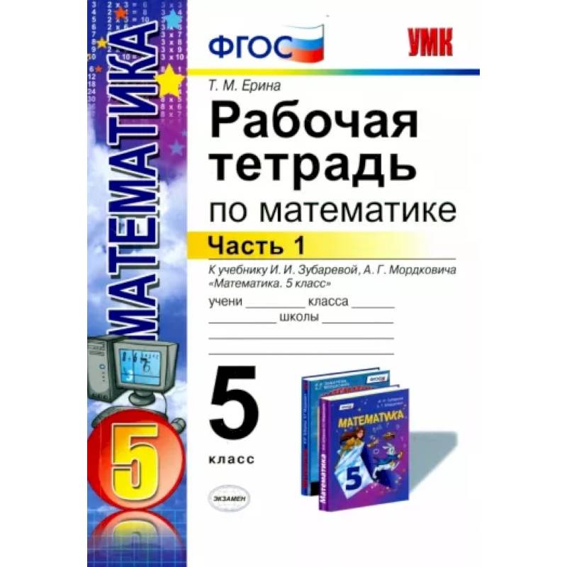 Математика. 5 класс. Рабочая тетрадь к учебнику И.И. Зубаревой, А.Г. Мордковича. Часть 1. ФГОС