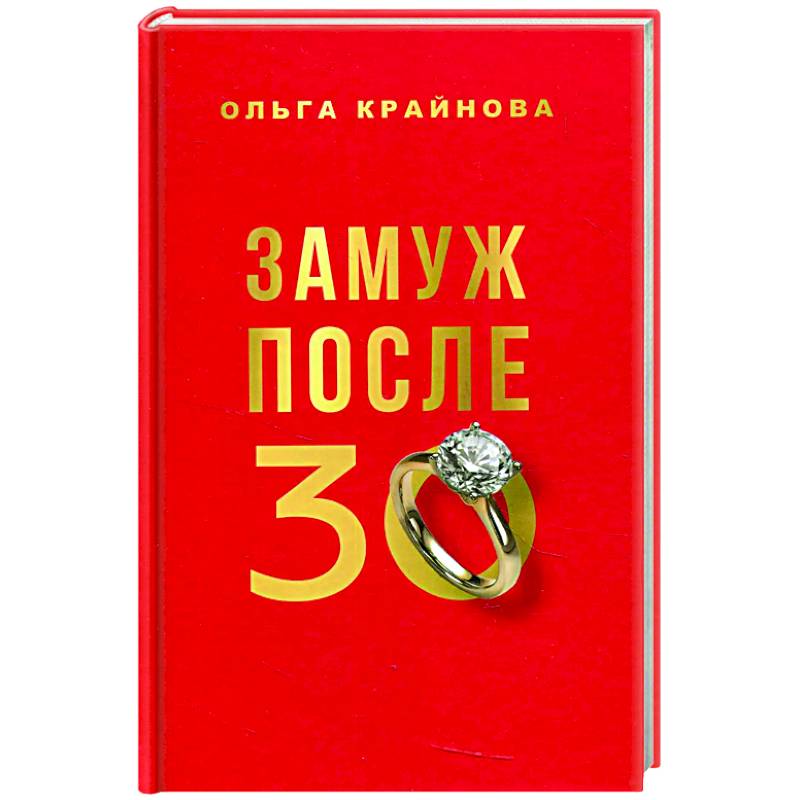 Замуж после 30