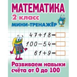 Математика. 2 класс. Развиваем навыки счета от 0 до 100