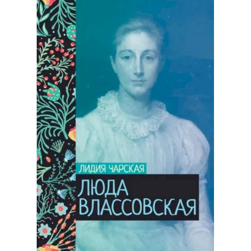 Люда Влассовская Люда Влассовская