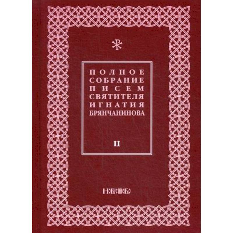 Полное собрание писем святителя Игнатия Брянчанинова Полное собрание писем святителя Игнатия Брянчанинова