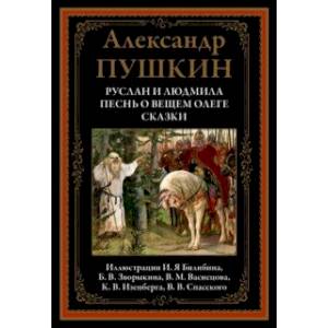 Руслан и Людмила. Песнь о вещем Олеге. Сказки Руслан и Людмила. Песнь о вещем Олеге. Сказки