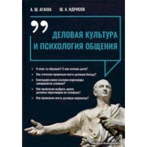 Деловая культура и психология общения Деловая культура и психология общения