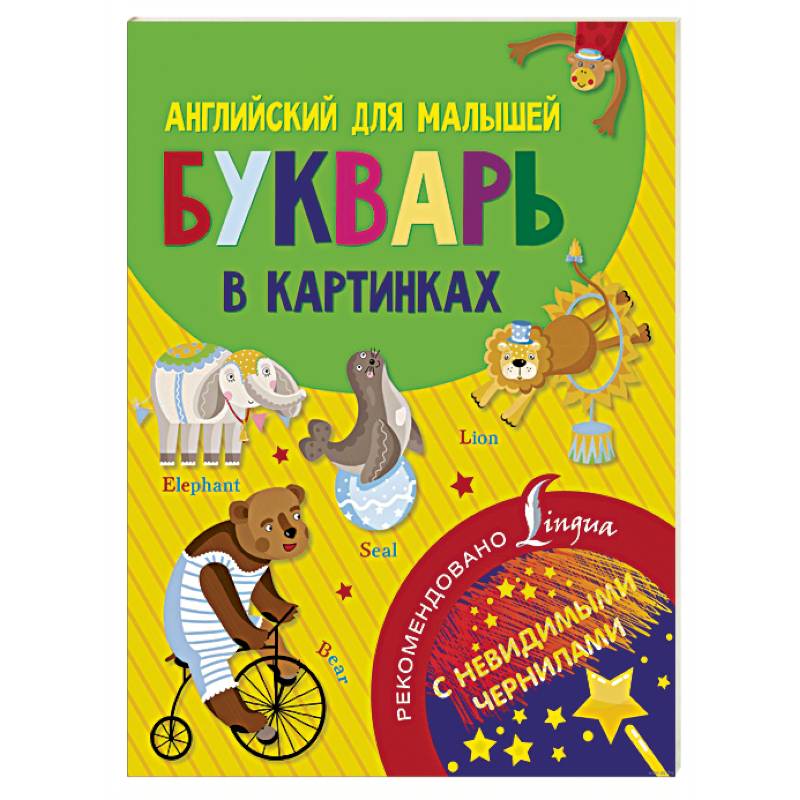 Английский для малышей. Букварь в картинках Английский для малышей. Букварь в картинках