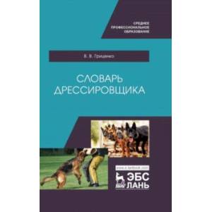 Словарь дрессировщика. Учебное пособие для СПО Словарь дрессировщика. Учебное пособие для СПО