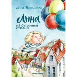 Анна из Странной страны