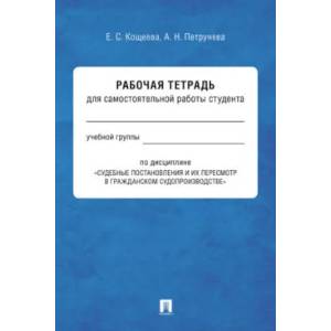 Судебные постановления и их пересмотр в гражданском судопроизводстве. Рабочая тетрадь