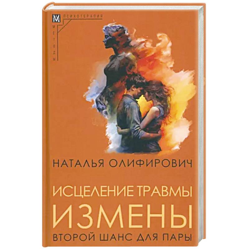 Исцеление травмы измены. Второй шанс для пары Исцеление травмы измены. Второй шанс для пары