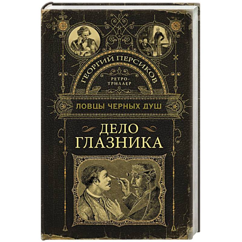 Ловцы черных душ. Дело глазника Ловцы черных душ. Дело глазника