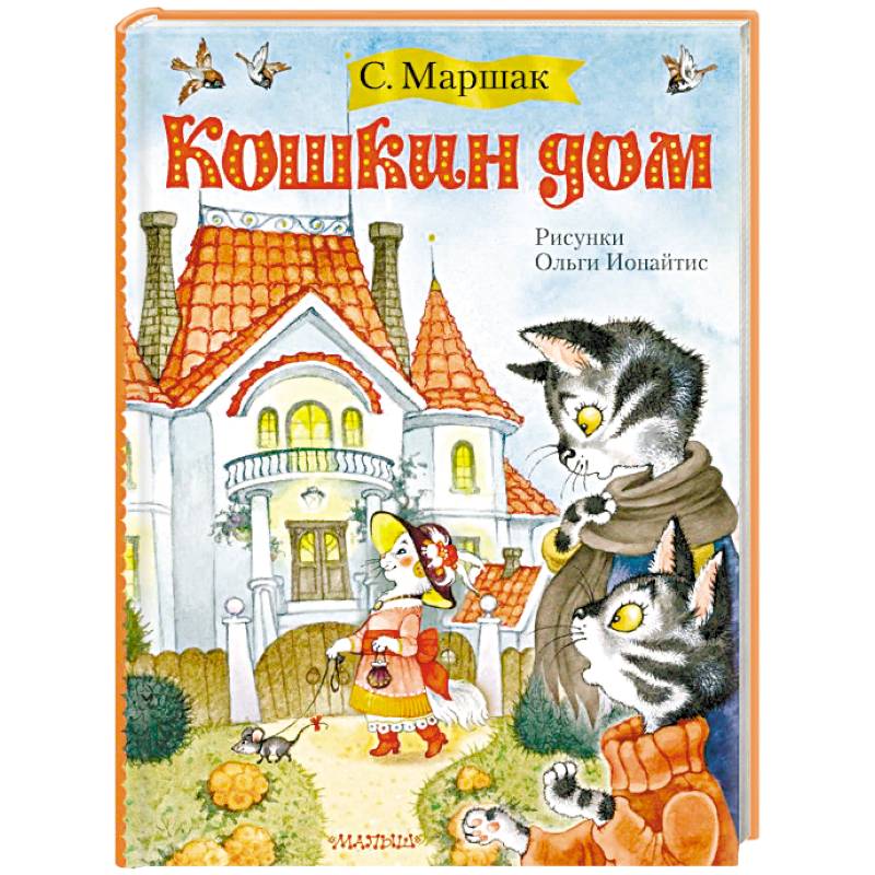 Кошкин дом