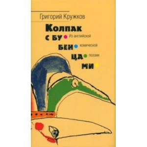 Колпак с бубенцами. Из английской комической поэзии