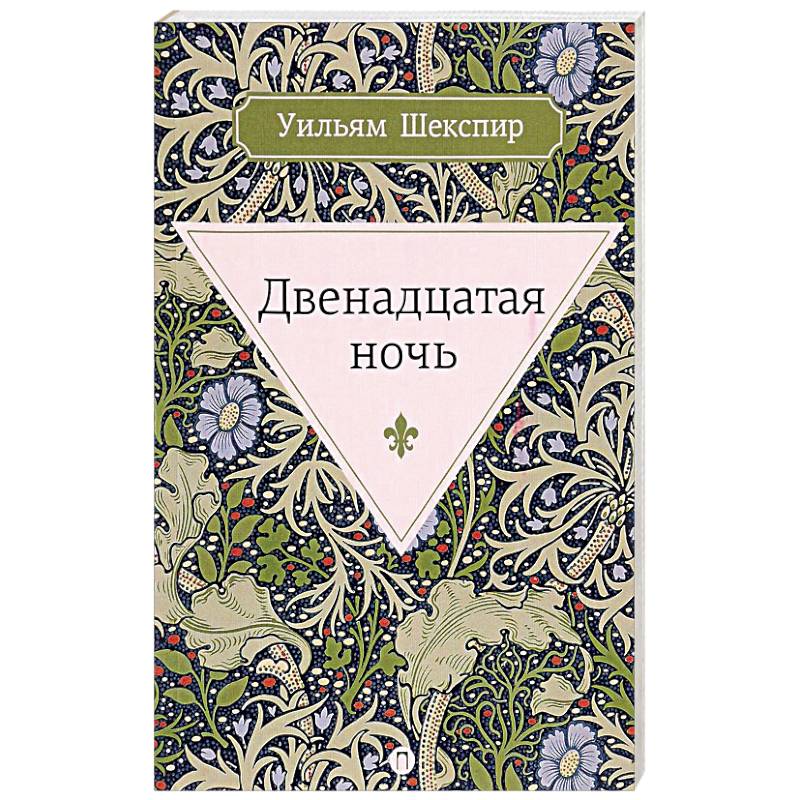 Двенадцатая ночь, или Что угодно Двенадцатая ночь, или Что угодно
