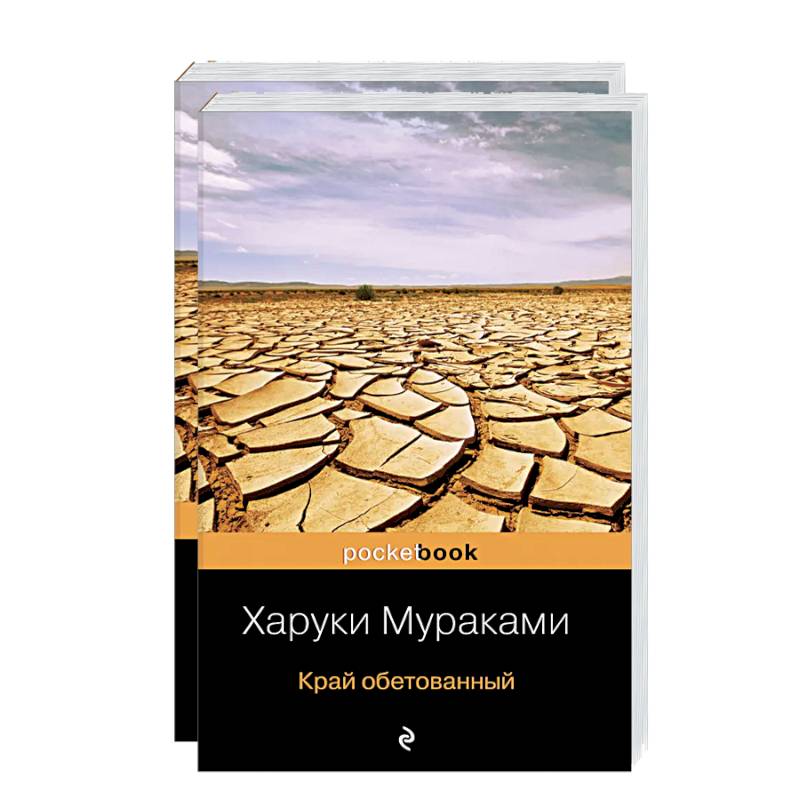 Подземка. Край обетованный (комплект из 2 книг)