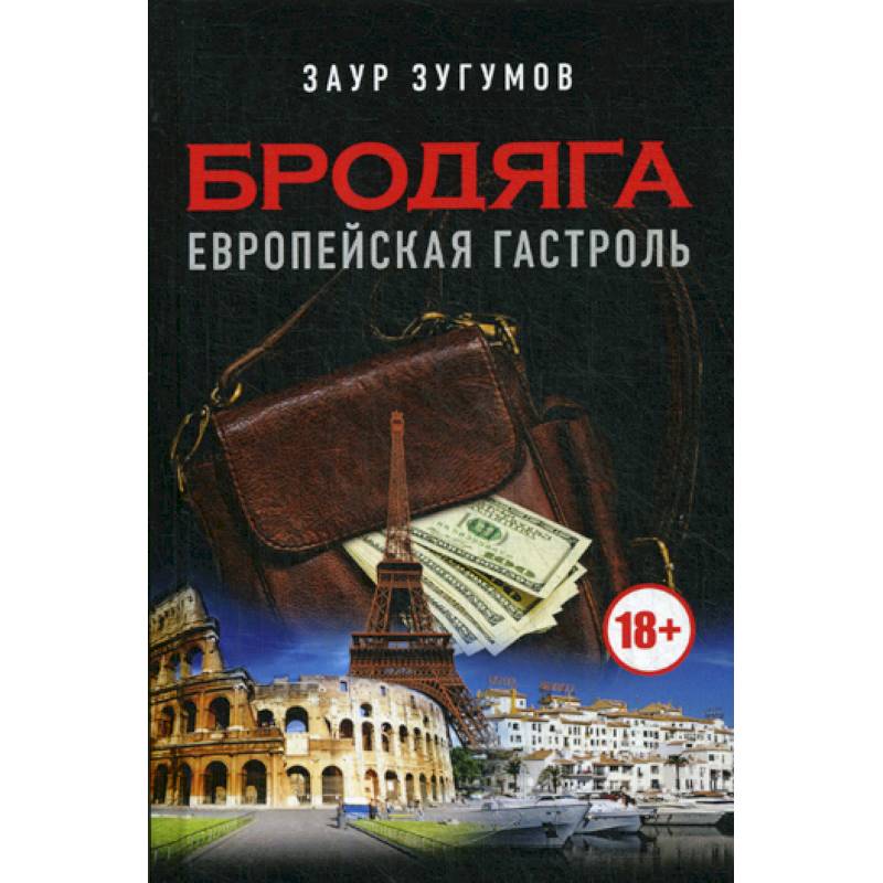 Бродяга. Европейская гастроль Бродяга. Европейская гастроль
