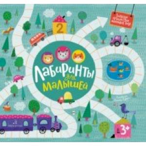 Лабиринты для малышей