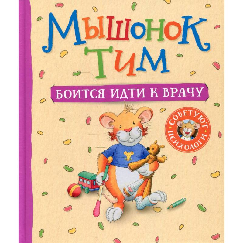 Мышонок Тим боится идти к врачу