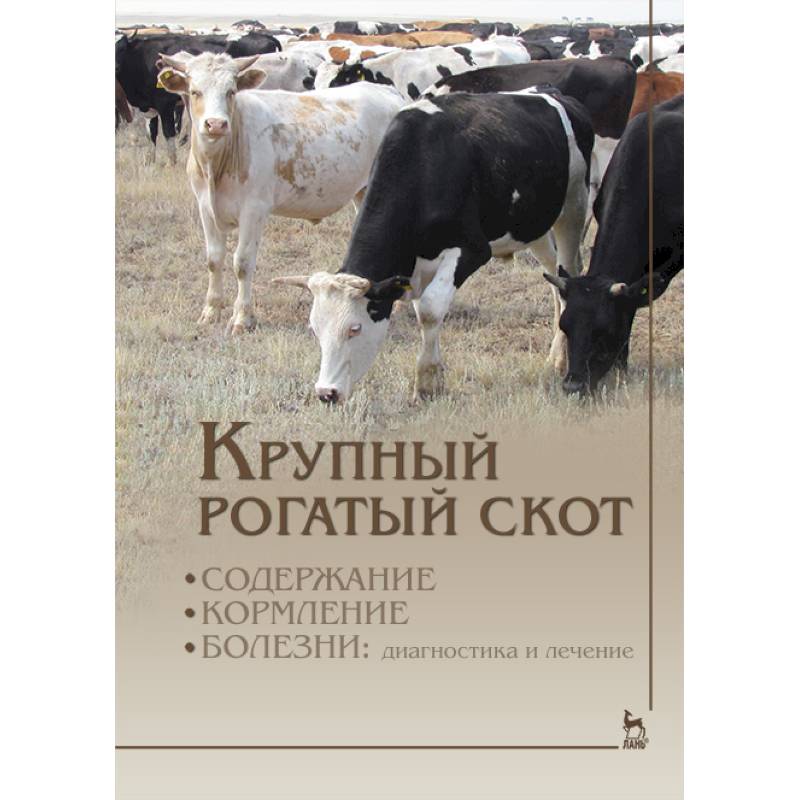 Крупный рогатый скот. Содержание, кормление, болезни. Диагностика и лечение. Учебник